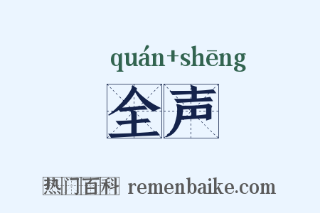 全声是什么意思的图片